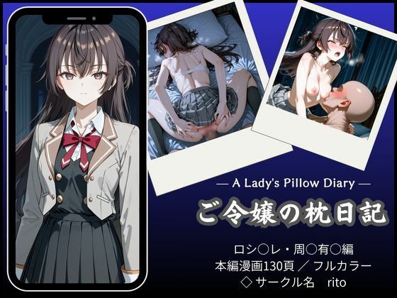 「漫画仕立て」ご令嬢の枕日記❤rito【辱め】