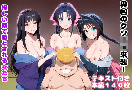 異国のクソ○キ来襲！ 怪しい薬で堕とされる女たち❤ルビー【処女】