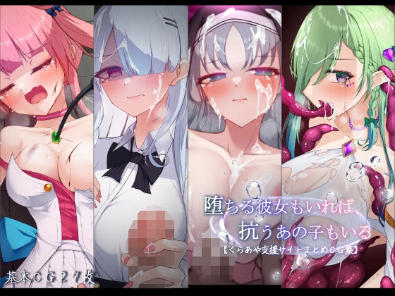 堕ちる彼女もいれば、抗うあの子もいる。【くらあや支援サイトまとめCG集】❤雨音連鎖予報【羞恥】