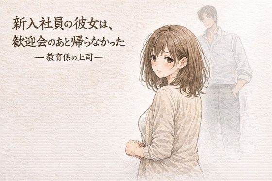 新入社員の彼女は、歓迎会のあと帰らなかったー教育係の上司ー❤夜の灯る部屋【OL】