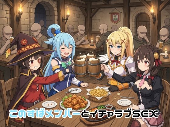 このすばメンバーとイチャラブSEX❤ゆーかりさん【イラスト・CG集】