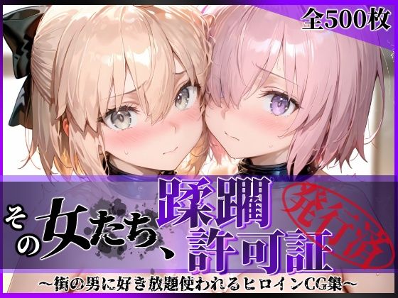 その女たち、蹂躙許可証発行済み -街の男たちに好き放題使われるヒロインCG集- マ●ュ＆沖田●司編❤陥落工房【拘束】