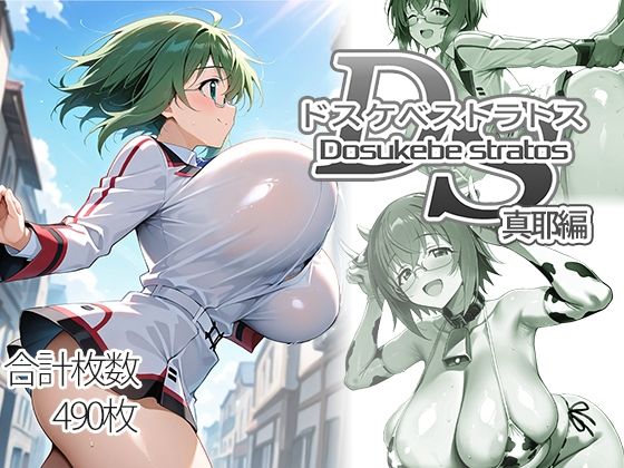 ドスケベストラトス:真耶編❤AID_oll【制服】