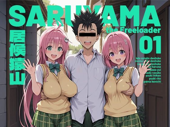 居候猿山01❤モロデンパ【制服】