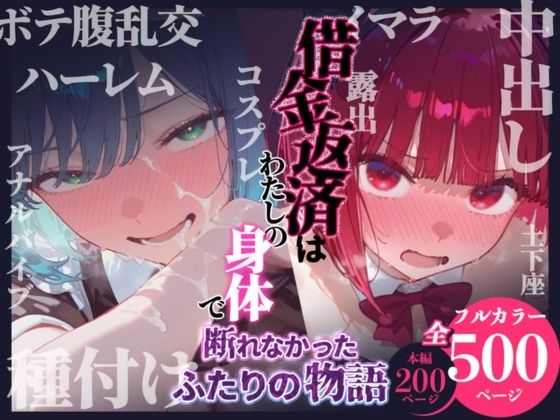 借金返済はわたしの身体で ー断れなかったふたりの物語ー （推しの子編）❤悦楽店【辱め】
