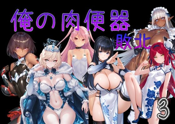 俺の肉便器 敗北3❤Cべに【触手】