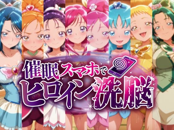 催○スマホで孕ませ洗脳 ―プ○キュア変身ヒロイン限定 第2弾―❤にじはら研【辱め】
