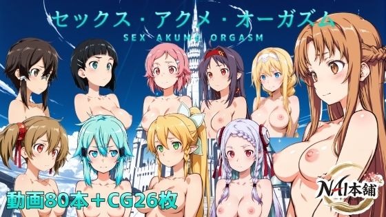 セックス・アクメ・オーガズム❤NAI本舗【動画・アニメーション】