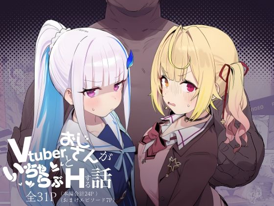 Vtuberとおじさんがいちゃらぶえっちする話❤にじのホログラム【制服】