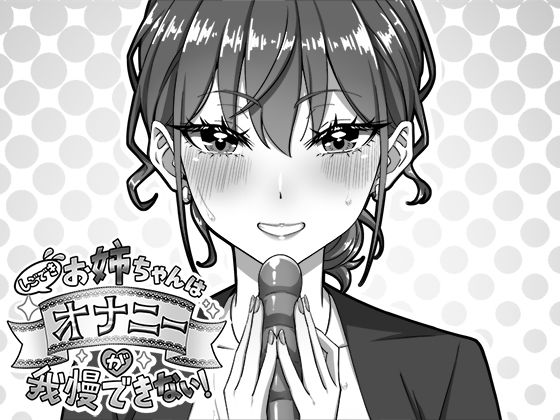 しごできお姉ちゃんはオナニーが我慢できない！❤生ざうるす【デモ・体験版あり】