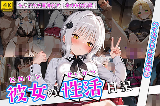 ヒロイン彼女の性活日記 ハイスク〇ルD×D編2❤万天屋【イラスト・CG集】