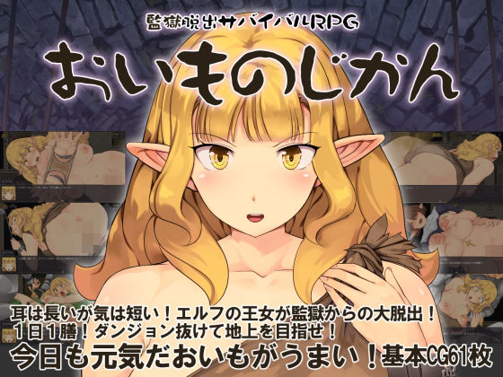 監獄脱出サバイバルRPG〜おいものじかん〜❤Crotch【ファンタジー】