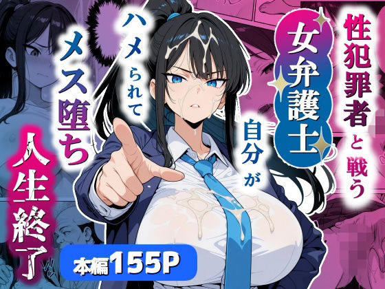 性犯罪者と戦う女弁護士 自分がハメられてメス堕ち人生終了❤シズワークス【巨乳】