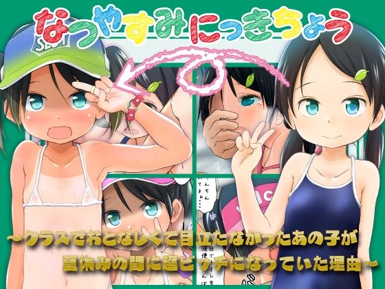 なつやすみにっきちょう〜クラスでおとなしくて目立たなかったあの子が夏休みの間に超ビッチになっていた理由〜❤わんちょ家【屋外】