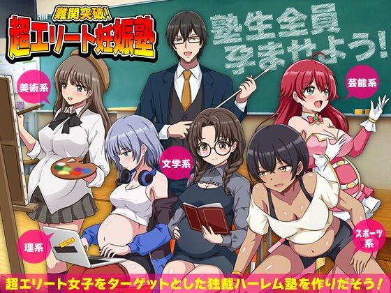 難関突破！超エリート妊娠塾 ぼて腹エリート育成SLG❤リボン【学園もの】