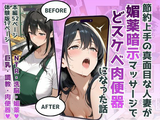 節約上手の真面目な人妻が媚薬暗示マッサージにハマって、どスケベ肉便器になった話❤犬ポテト【羞恥】