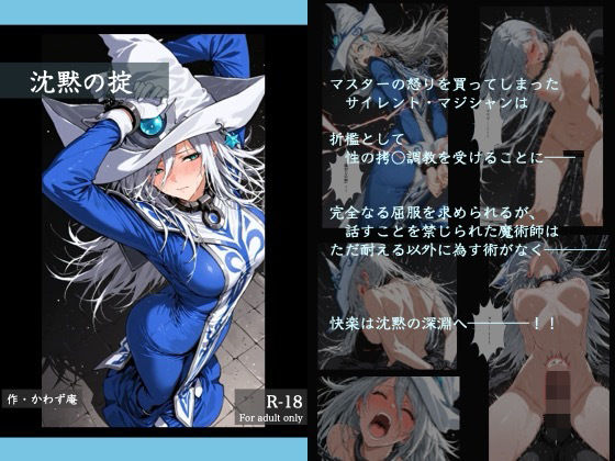 沈黙の掟❤かわず庵【拘束】