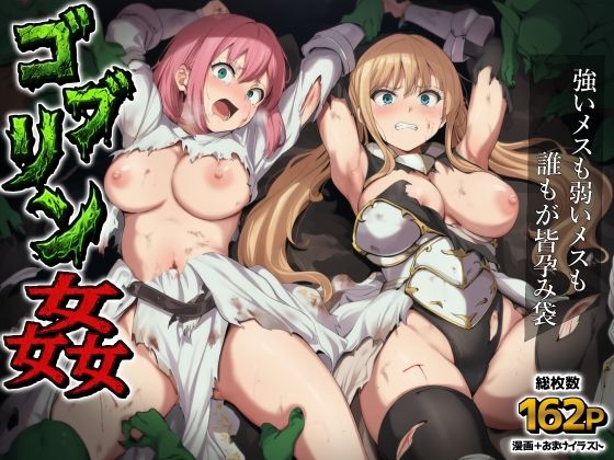 ゴブリン姦〜強いメスも弱いメスも誰もが皆孕み袋〜❤AIでも愛はある【ファンタジー】