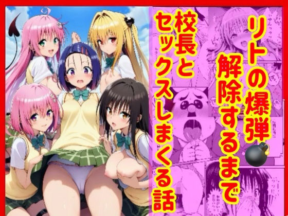 漫画】リトの爆弾解除するために、校長とセックスしまくる話❤兎山飛太【辱め】