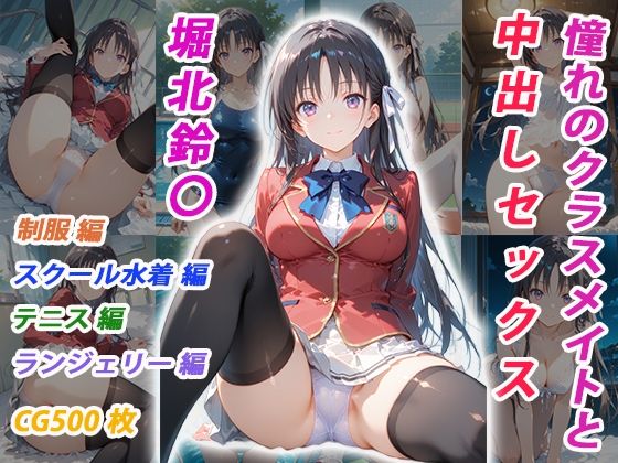 憧れのクラスメイトと中出しセックス 堀北鈴〇❤くましゅがー【イラスト・CG集】