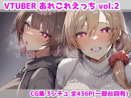 VTUBERあれこれえっち Vol.2❤最大限【人妻・主婦】
