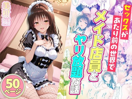 セックスが当たり前の世界でお気に入りのメイド店員とヤリ放題な話 美柑編❤ルーブル【辱め】