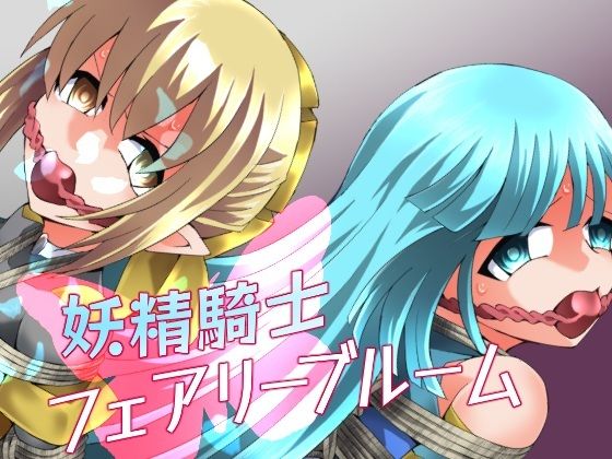 妖精騎士フェアリーブルーム第11話❤夢かき屋【拘束】