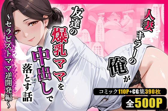 人妻キラーの俺が友達の爆乳ママを中出しで落とす話 〜セラピストママ逆開発編〜❤週末の背徳者【熟女】