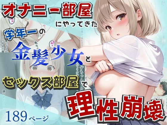 オナニー部屋にやってきた学年一の金髪少女とSEX部屋で理性崩壊 全189P❤へびぴんく【制服】
