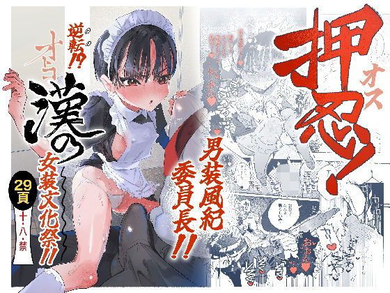 押忍！男装風紀委員長！！ 逆転！？漢の女装文化祭！！❤たまランド【オナニー】