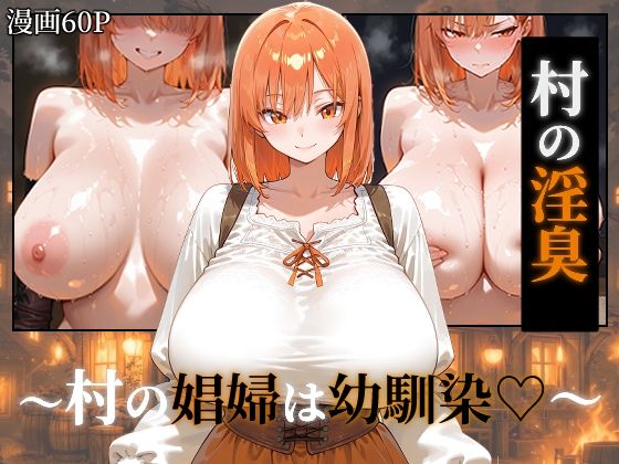 〜村の淫臭〜 村の娼婦は幼馴染❤つらぬき丸【ファンタジー】
