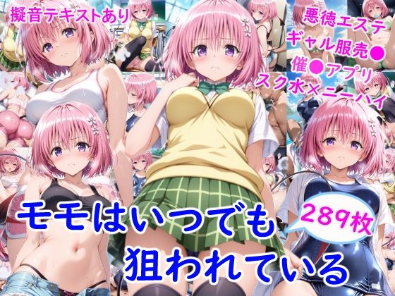 モ●はいつでも狙われている❤雪月花【制服】