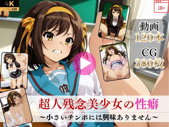 超人残念美少女の性癖〜小さいチンポには興味ありません〜【高画質動画・画像】期間限定価格！❤Mr.手コキコキ【イラスト・CG集】