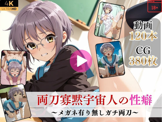 両刀寡黙宇宙人の性癖〜メガネ有り無しガチ両刀〜【高画質動画・画像】期間限定価格！❤Mr.手コキコキ【イラスト・CG集】