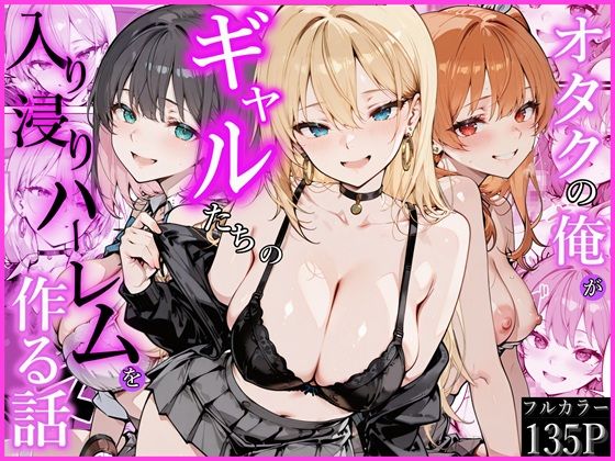 オタクの俺がギャルたちの入り浸りハーレムを作る話❤かにたま堂【制服】