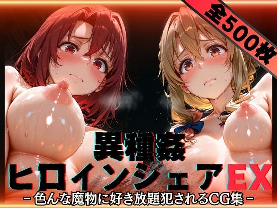 異種姦ヒロインシェアEX‐色んな魔物に好き放題〇されるCG集‐街の女編❤性癖理解者【辱め】