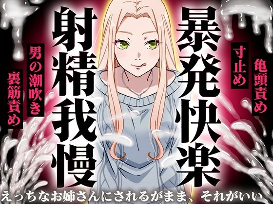 【精液量を増やしたいドMマゾ特化】誰でも快感5倍UP！精液たっぷり溜めて暴発させるまでをギャルお姉さんに徹底管理されてください【射精我慢・亀頭責め・射精管理】❤快音Club【ギャル】
