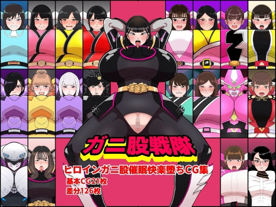 ガニ股戦隊ヒロインガニ股催●快楽堕ちCG集❤くれーぷくれーぷ【イラスト・CG集】