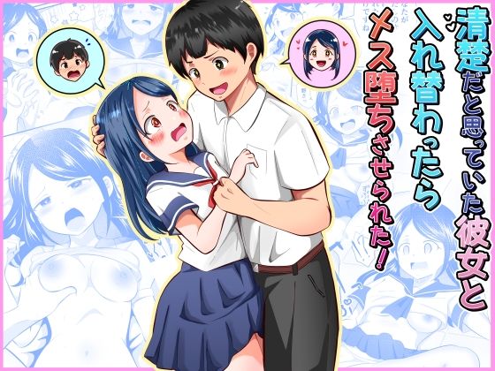 清楚だと思っていた彼女と入れ替わったらメス堕ちさせられた！❤まる桃【制服】