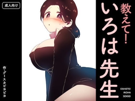 教えて！いろは先生❤グースカピヨピヨ【クンニ】