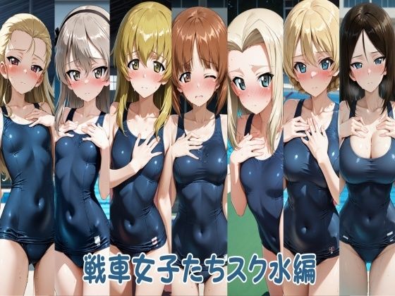 戦車女子たちスク水編❤ヒロインLOVE?【羞恥】