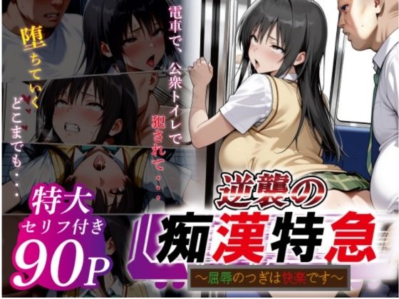 逆襲の痴●特急-古●川唯-❤鴨の家【辱め】