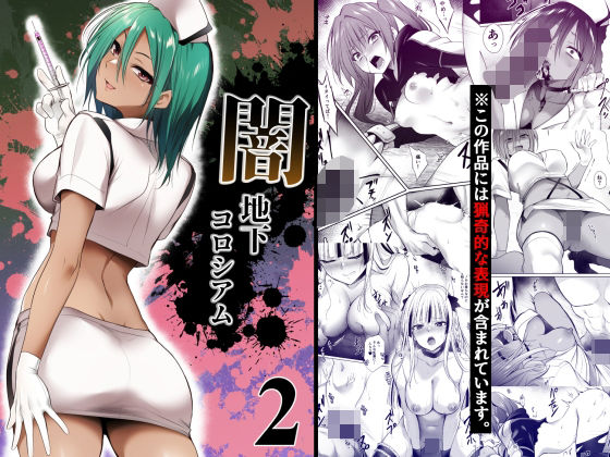 闇地下コロシアム2❤HELLTER SKELTER【残虐表現】