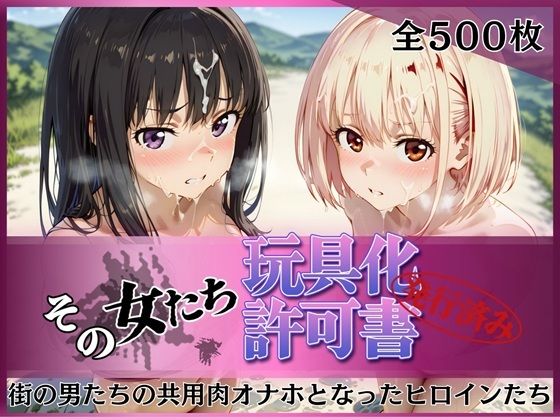 その女たち、玩具化許可証発行済み -街の男たちの共用肉オナホとなったヒロインたち- 錦木千●＆井●上たきな編❤みんなの陥落街【拘束】