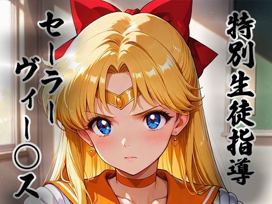 煌:特別生徒指導〜セーラーヴィー○ス〜❤生徒指導員【拘束】