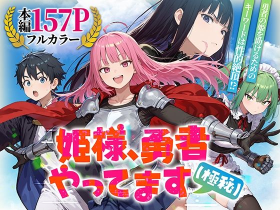 姫様、勇者やってます（極秘）❤みーとぱい【ファンタジー】