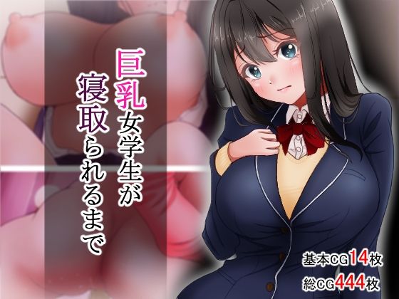 巨乳女学生が寝取られるまで❤アオキアカ【制服】