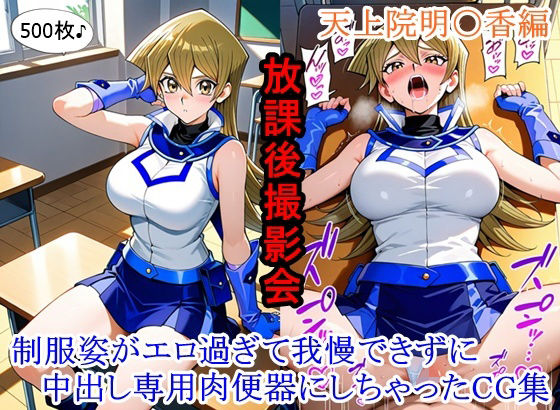 放課後撮影会 〜制服姿がエロ過ぎて我慢できずに中出し専用肉便器にしちゃったCG集〜天上院明〇香編❤ととのん@虚構アトリエ【イラスト・CG集】