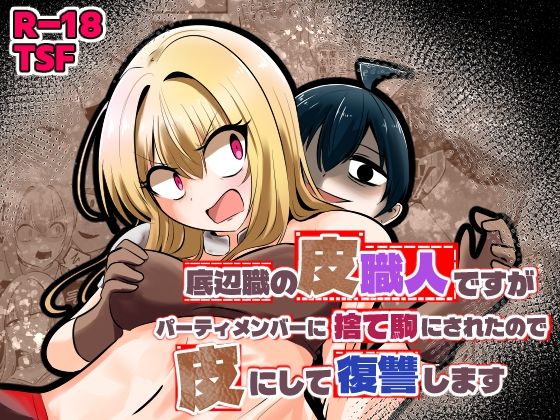 底辺職の皮職人ですがパーティメンバーに捨て駒にされたので皮にして復讐します❤Cはんげ【ファンタジー】