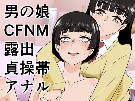 男の娘は義妹に逆らえない❤ぷりん【羞恥】